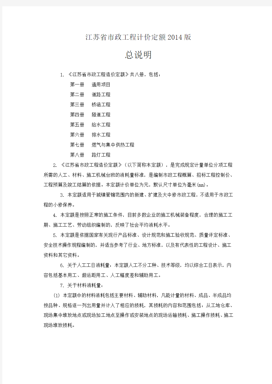 江苏省市政工程计价定额-2014版说明