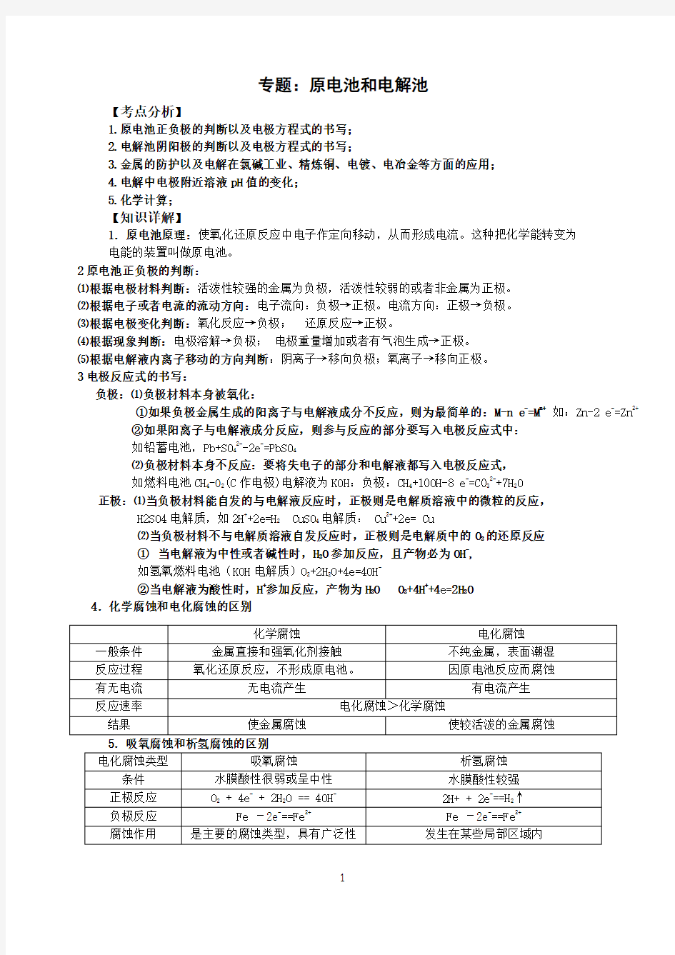 原电池和电解池知识点专题总结