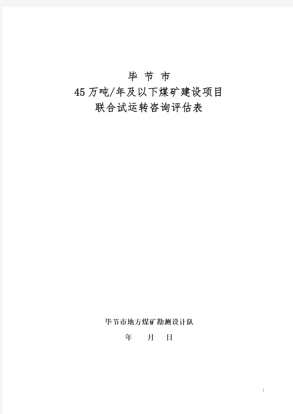 45万吨年及以下煤矿建设项目联合试运转检查表