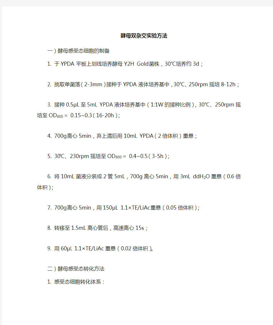 TAKARA酵母双杂交实验步骤