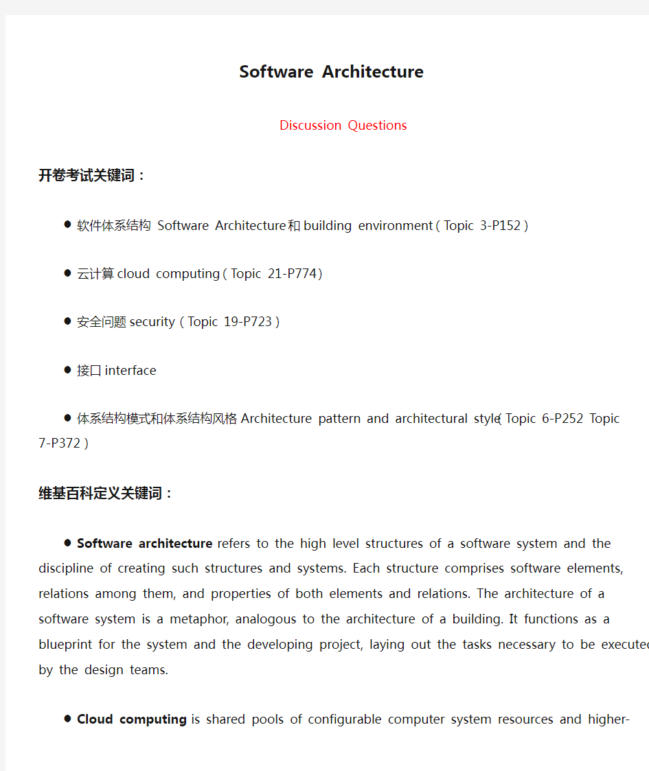 Software Architecture 课后讨论题 答案