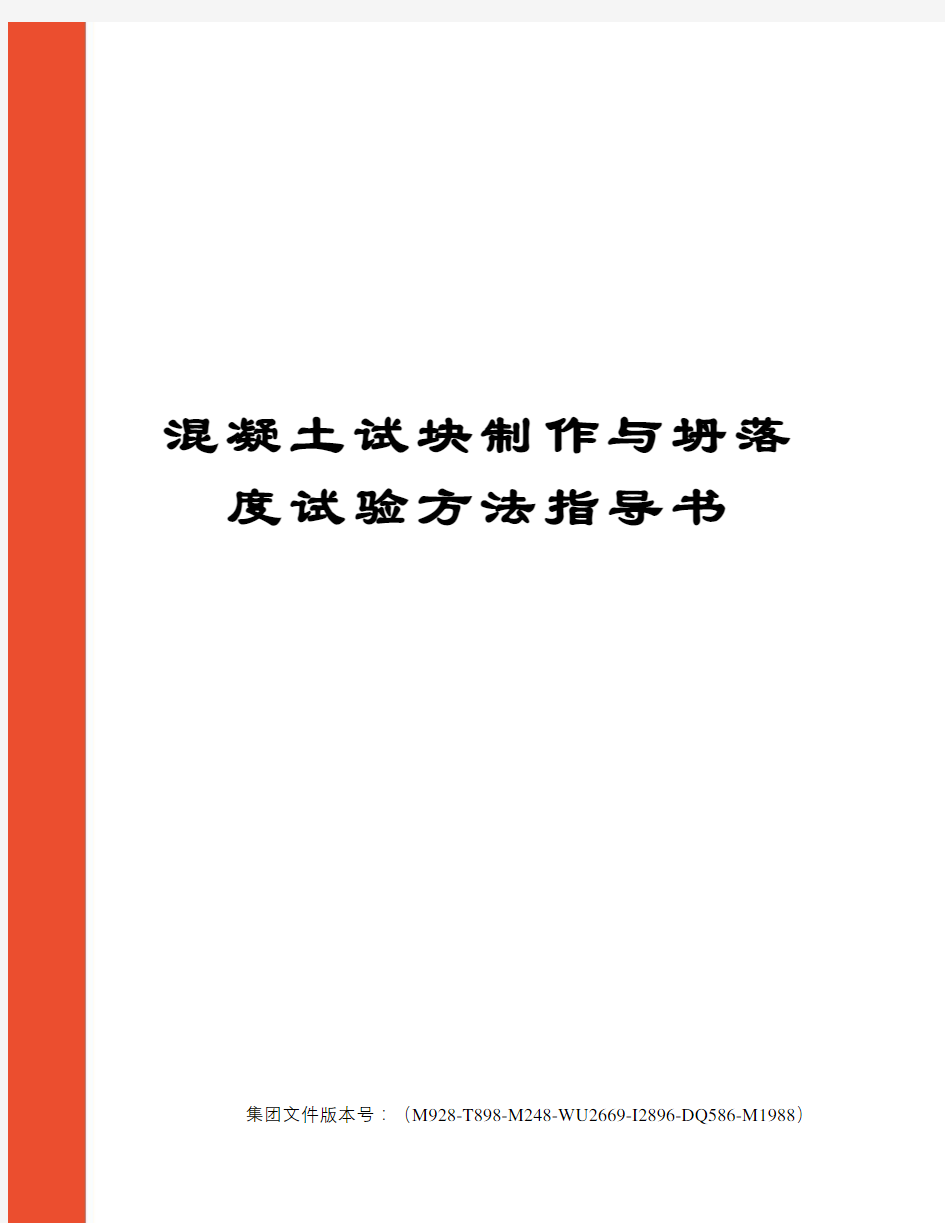 混凝土试块制作与坍落度试验方法指导书