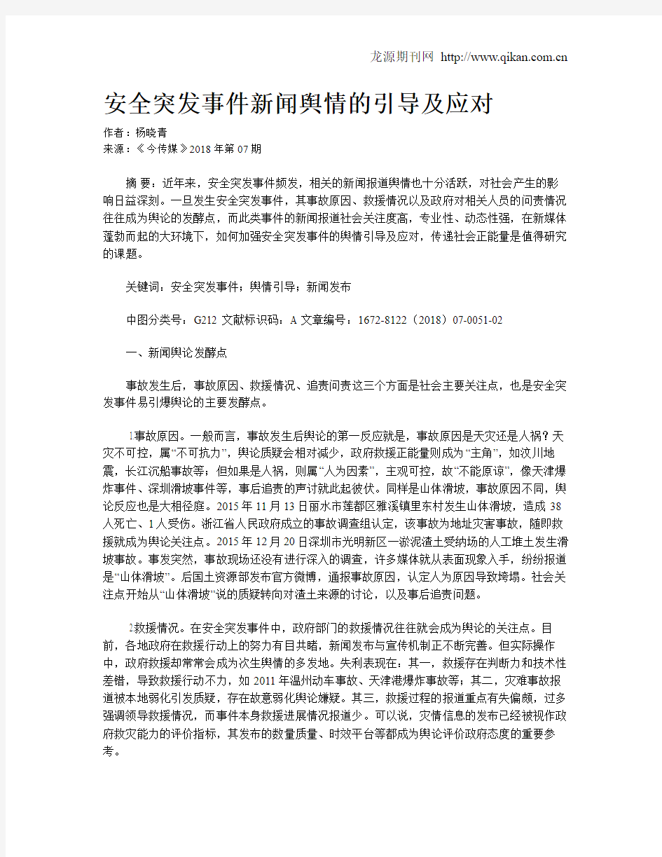 安全突发事件新闻舆情的引导及应对