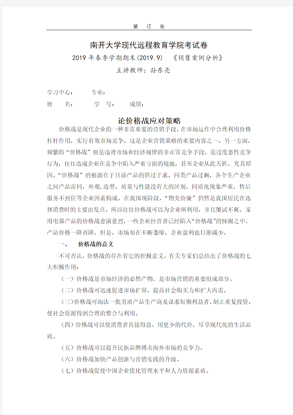 江南大学网络教育《销售案例分析》