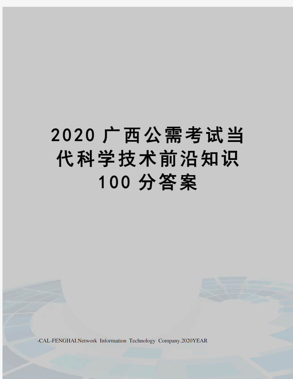 2020广西公需考试当代科学技术前沿知识100分答案