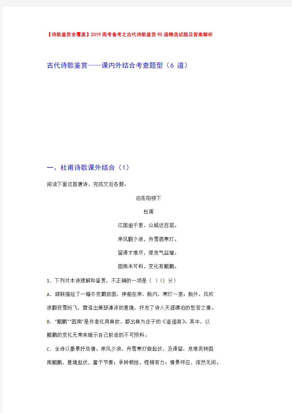 【诗歌鉴赏全覆盖】2019高考备考之古代诗歌鉴赏精选试题及答案解析【课内外结合考查题型6首作品】