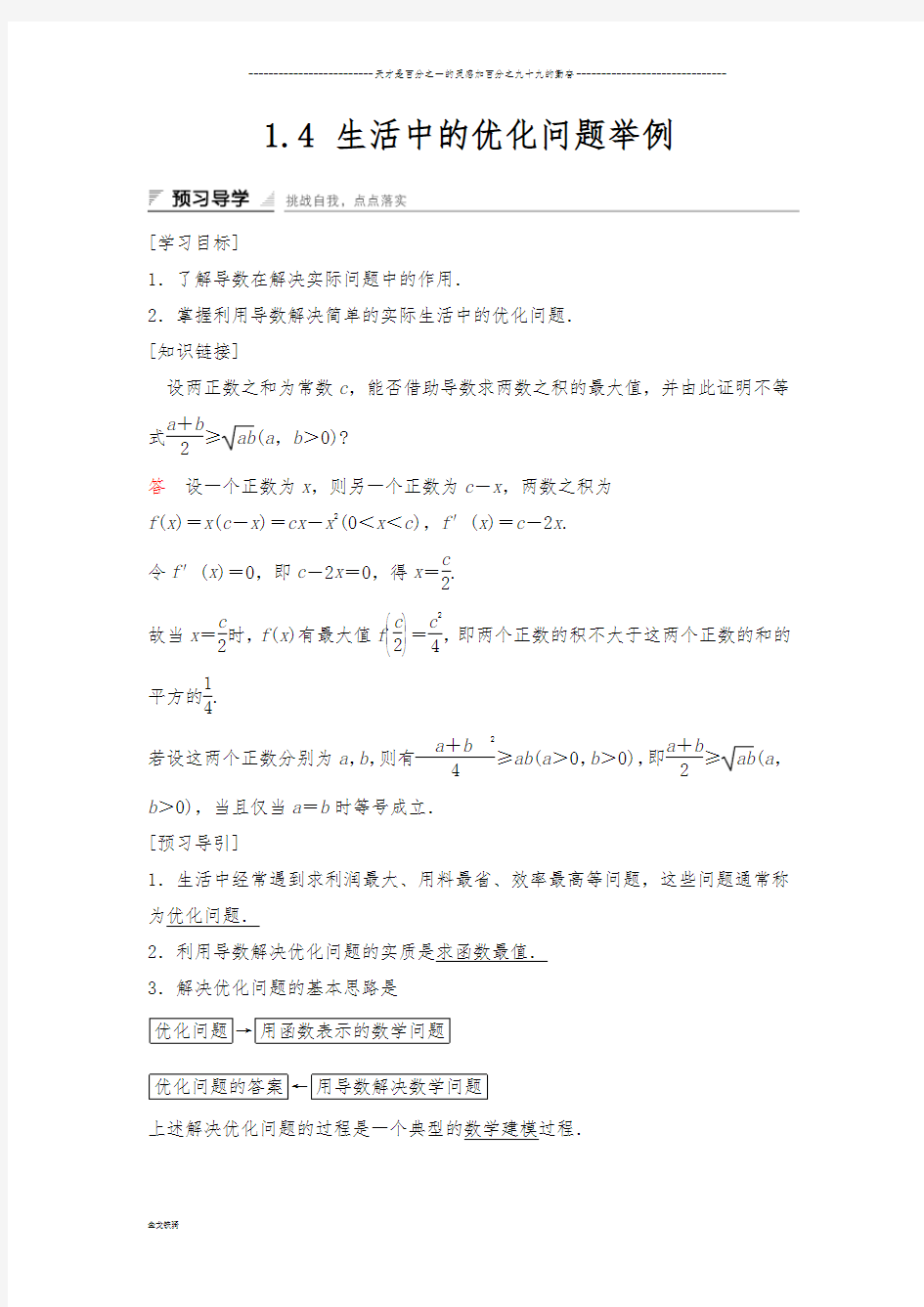 人教A版选修2-2 1.4  生活中的优化问题举例 学案