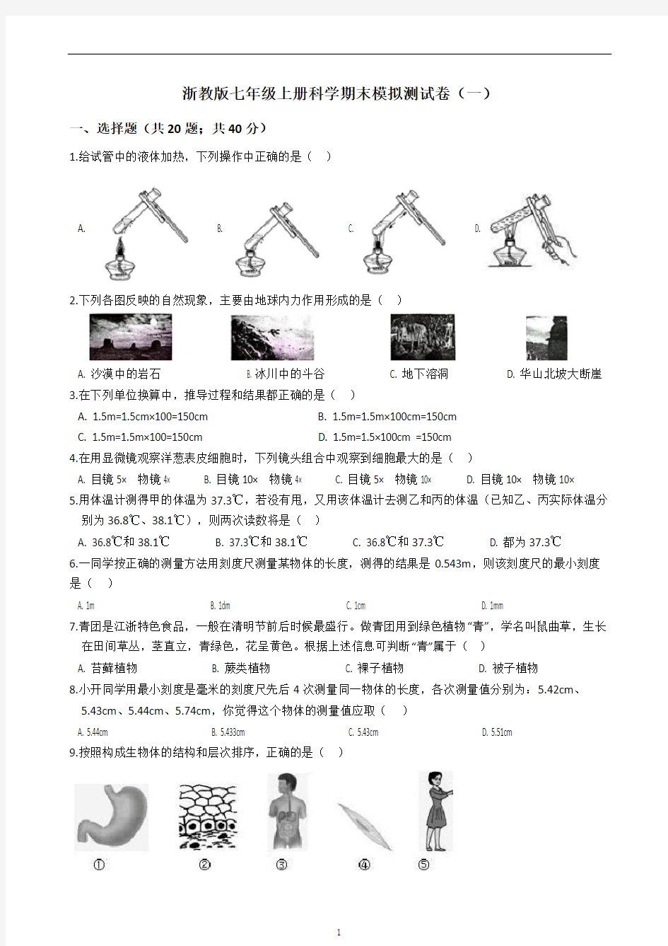 浙教版七年级上册科学期末模拟测试卷(一)