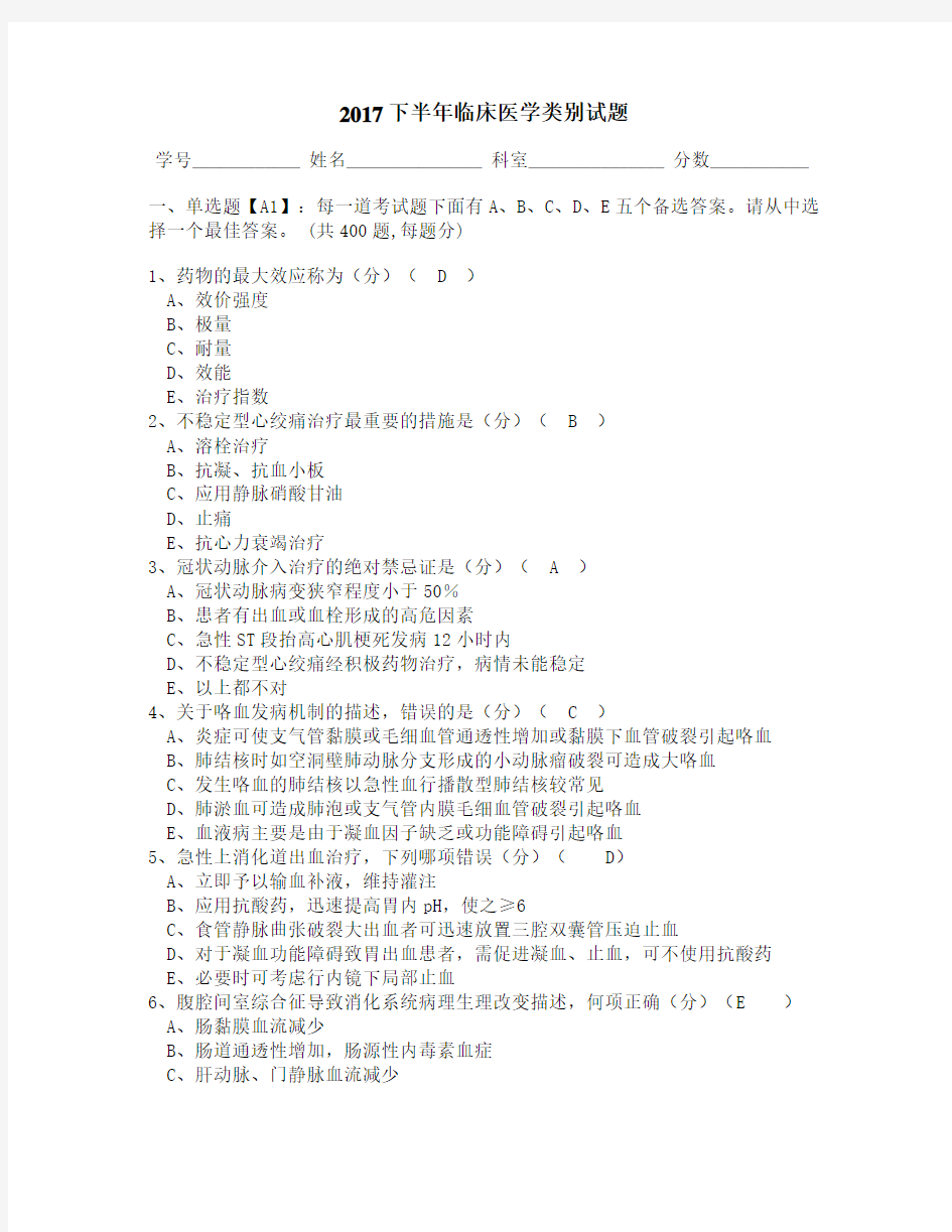 医师定期考核临床医学类别试题含答案