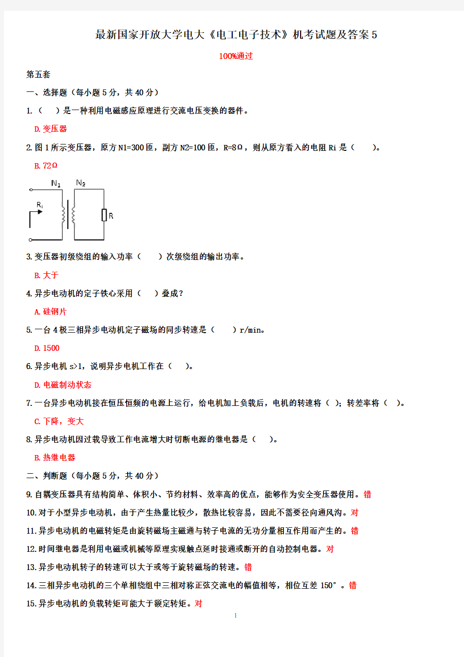 最新国家开放大学电大《电工电子技术》机考试题及答案5