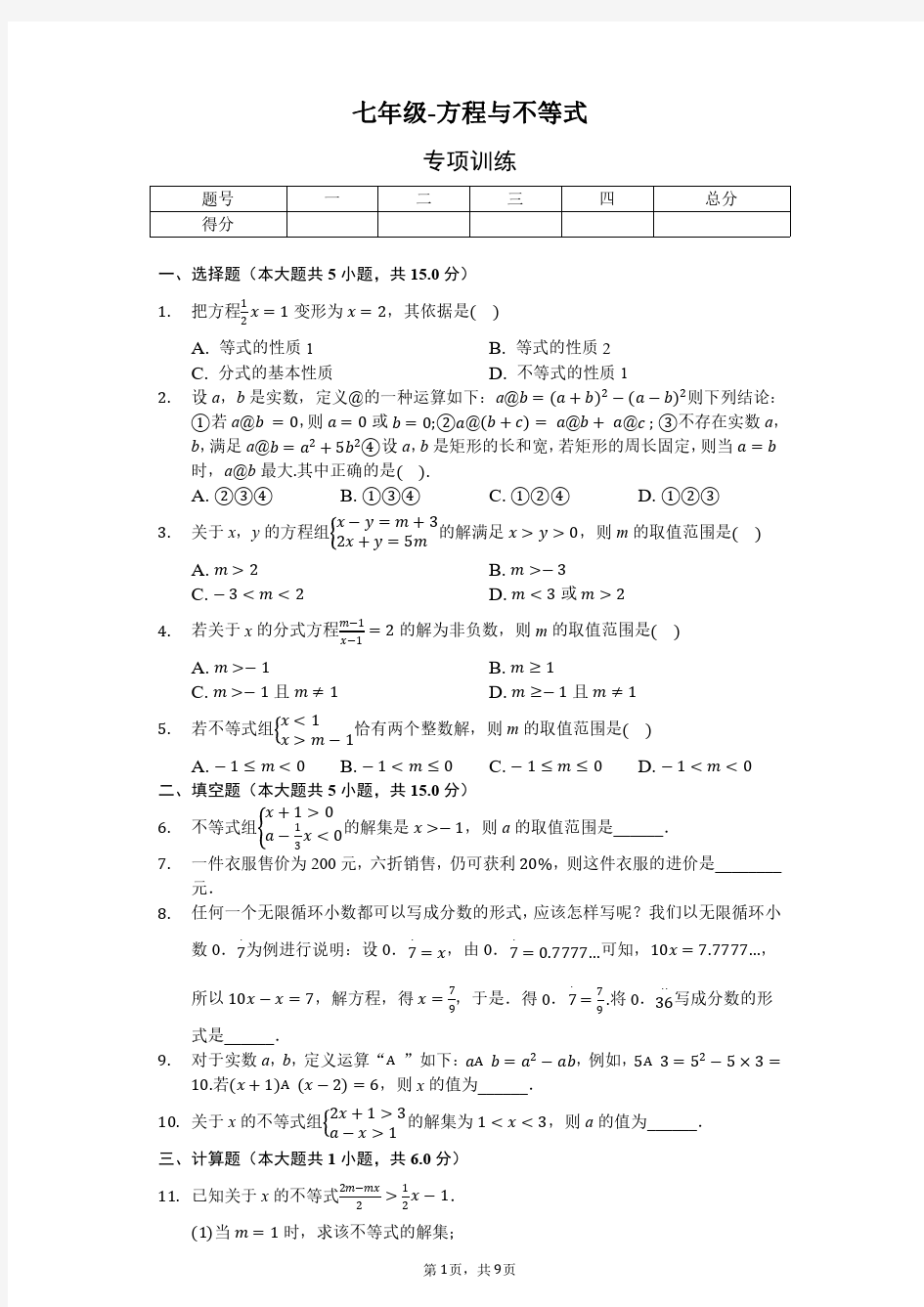 七年级-方程与不等式专项训练