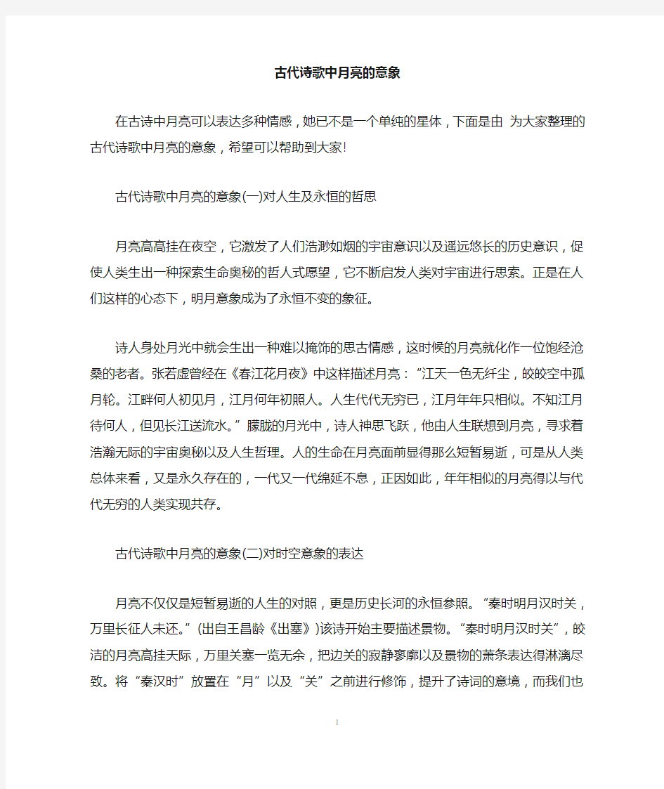 古代诗歌中月亮的意象