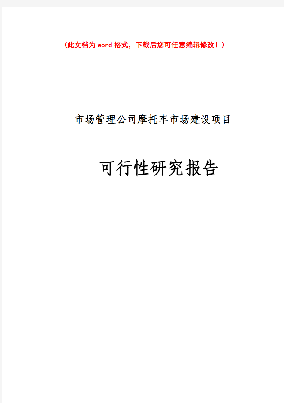 (最新版)市场管理公司摩托车市场建设项目可行性研究报告