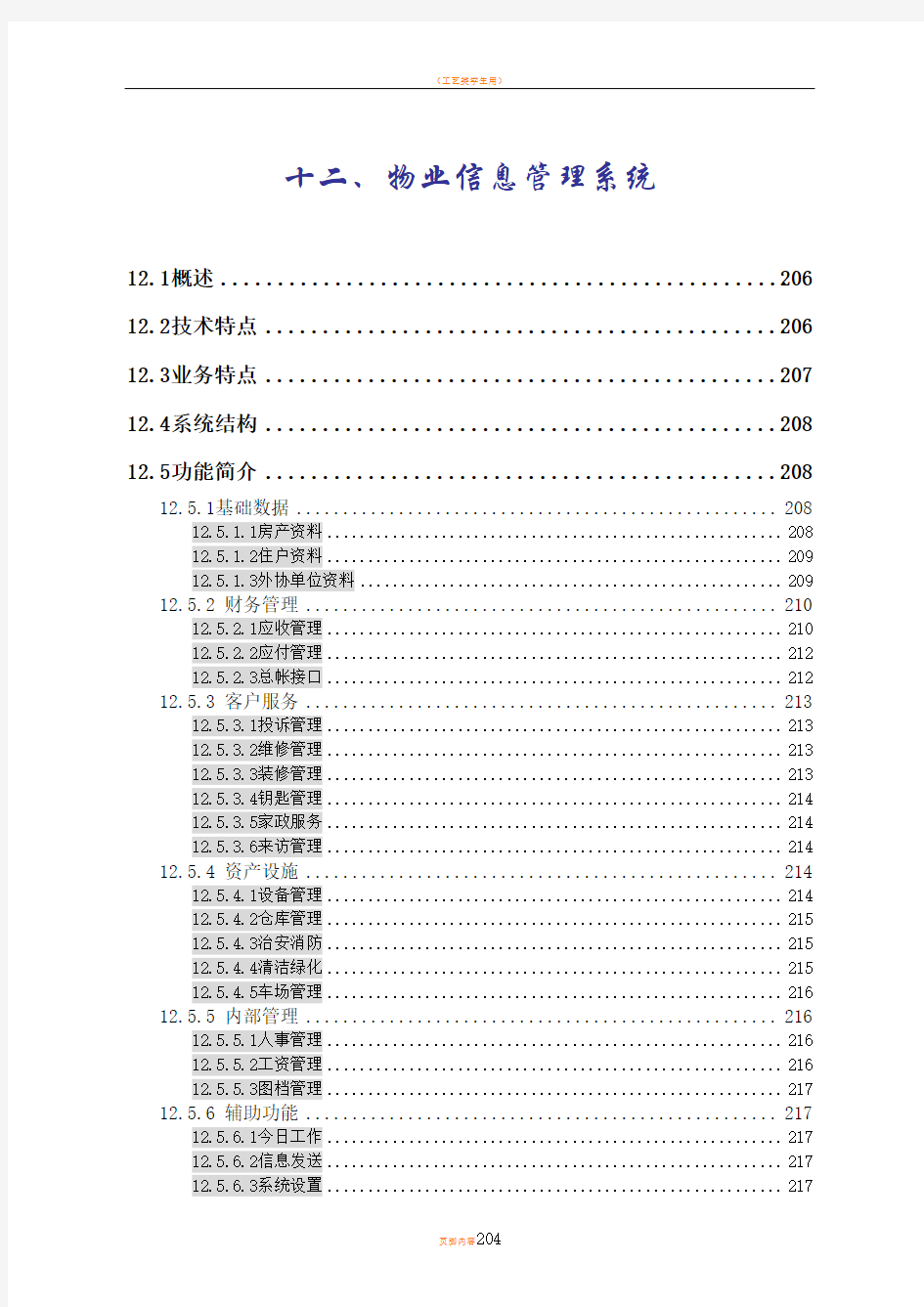 物业管理系统解决方案