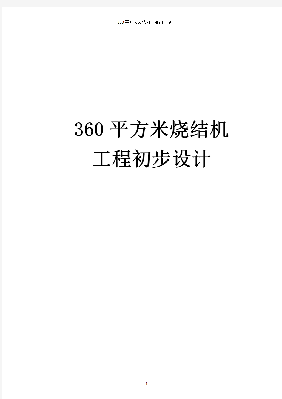 360平方米烧结机工程初步设计