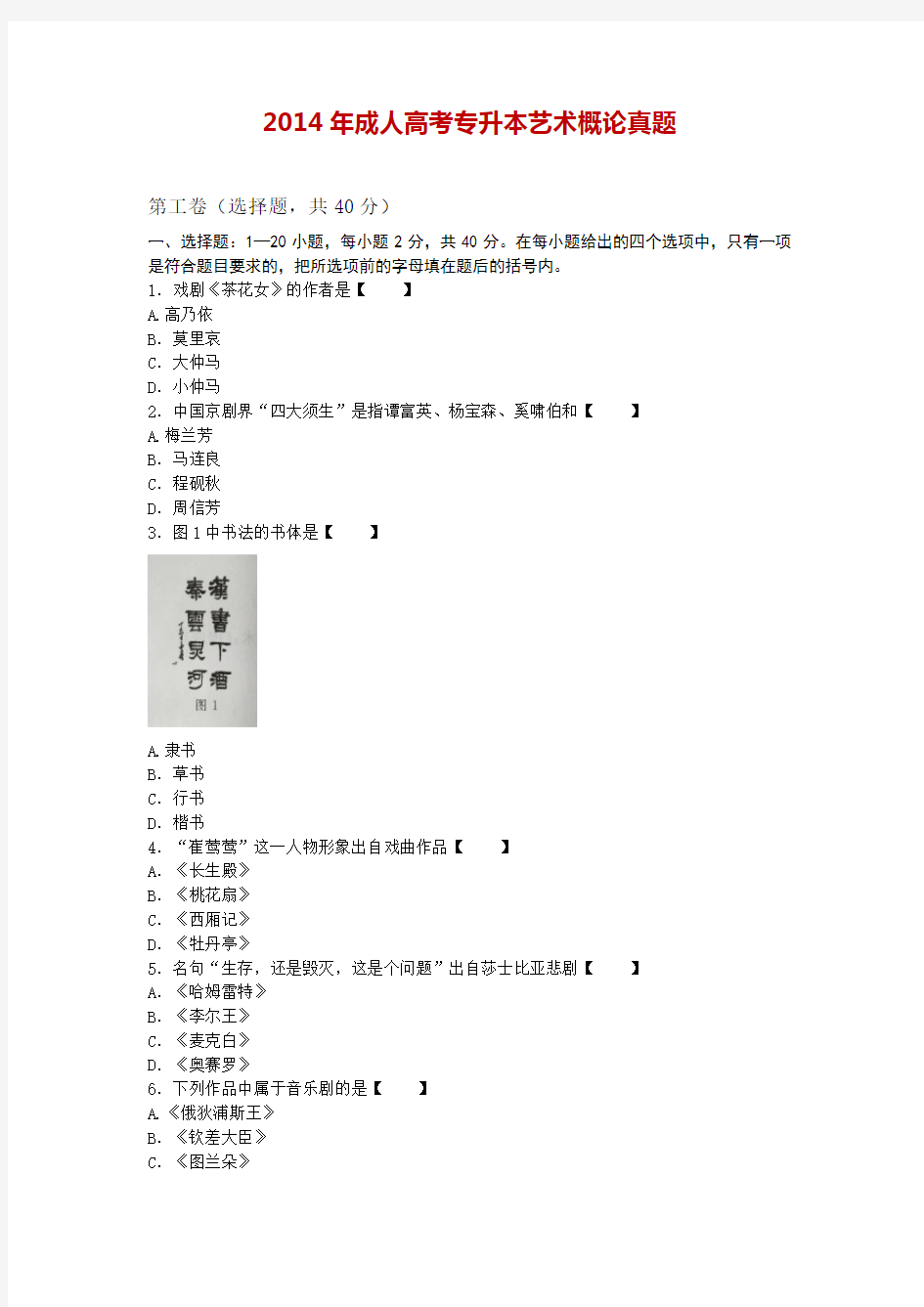 2014年成人高考专升本艺术概论真题