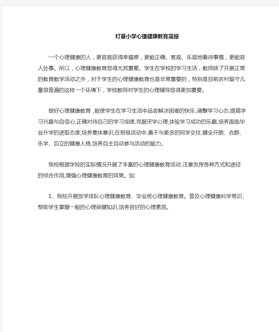 小学心理健康教育简报2