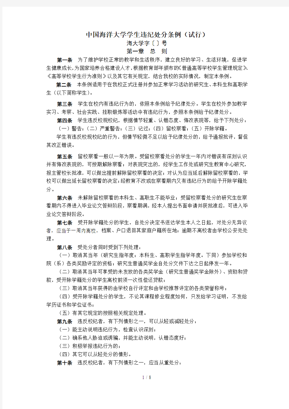 中国海洋大学学生违纪处分条例