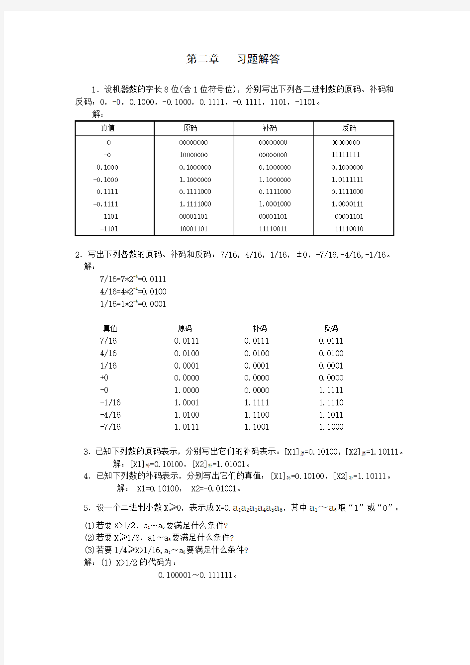 《计算机组成原理》第2章习题答案