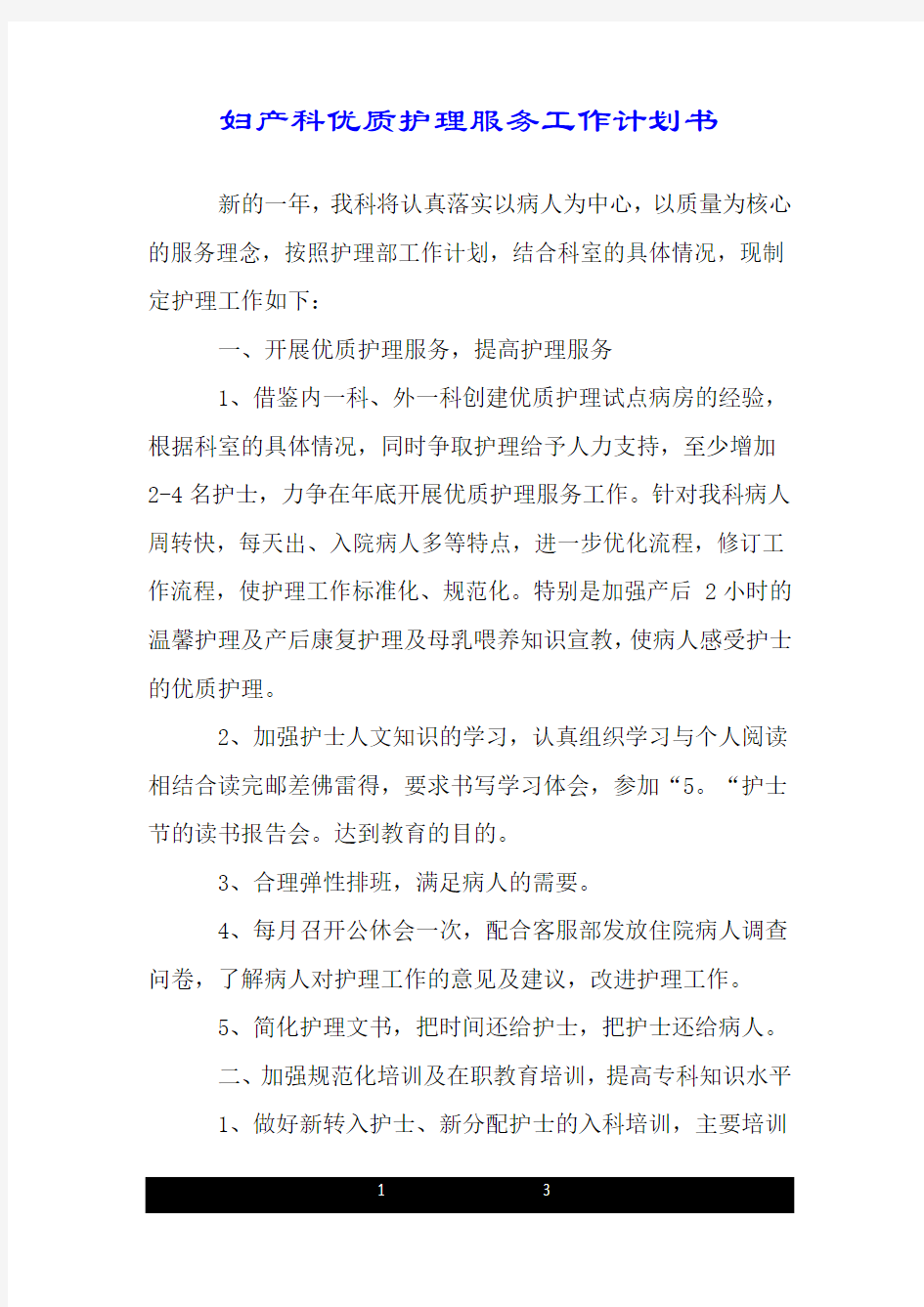 妇产科优质护理服务工作计划书.doc