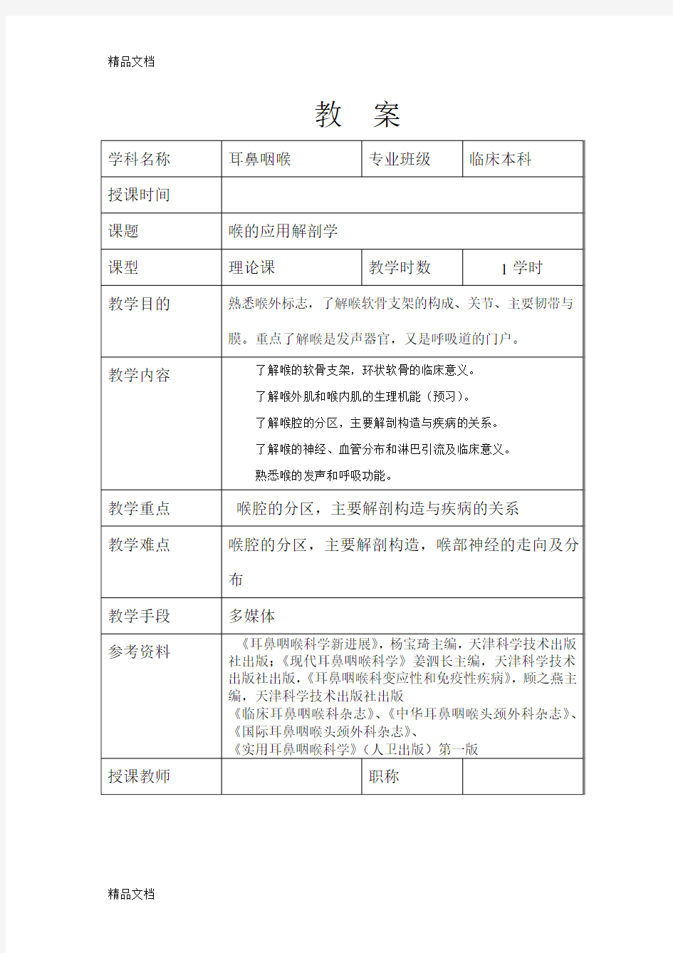 喉的解剖结构及生理教案资料