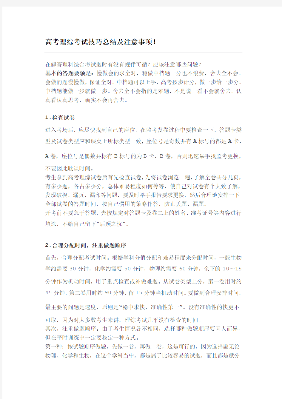 高考理综考试技巧总结及注意事项