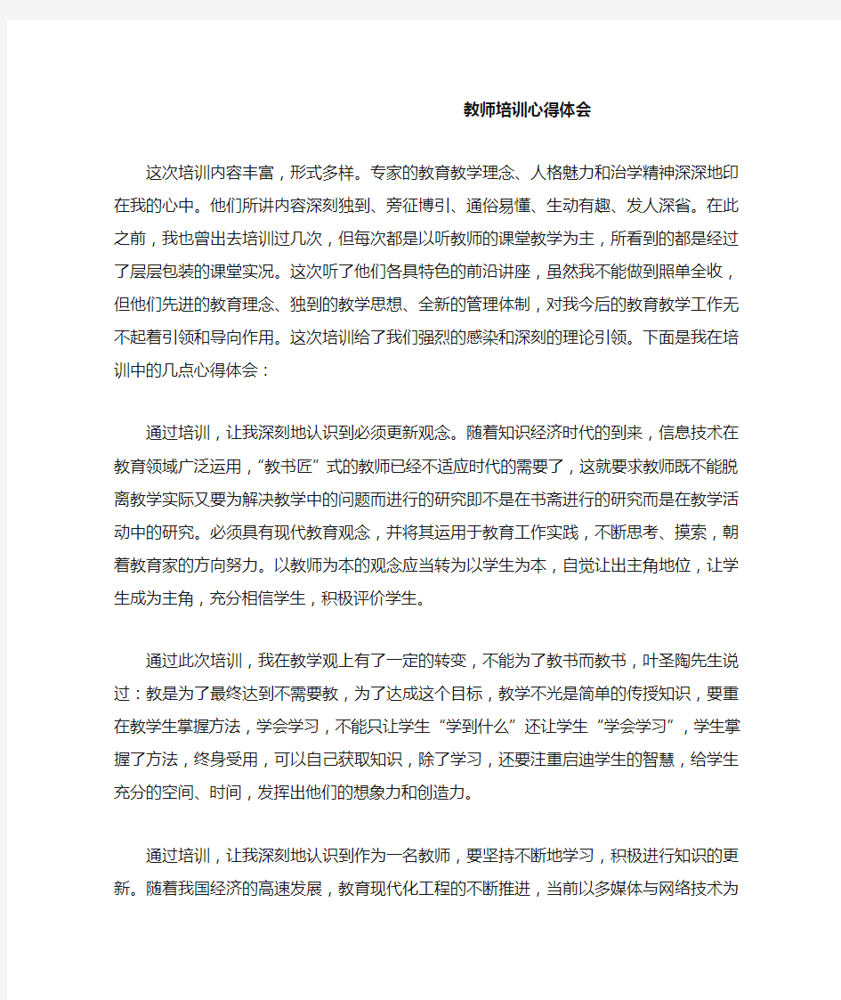 教师培训心得体会