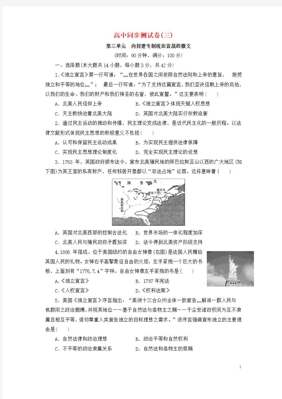 高中历史 同步测试卷(三)第三单元 向封建专制统治宣战的檄文