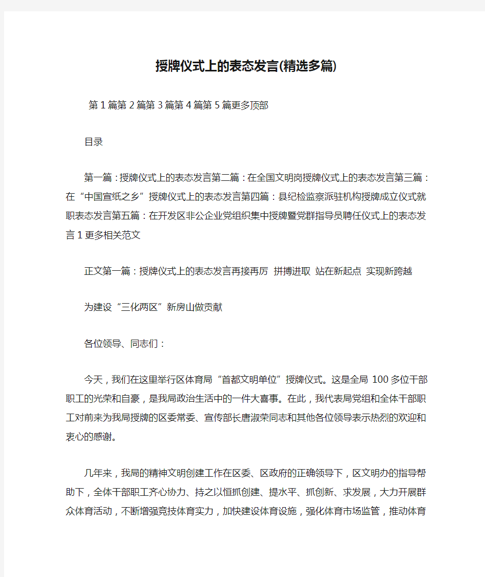 最新授牌仪式上的表态发言(精选多篇) 演讲 讲话 致辞