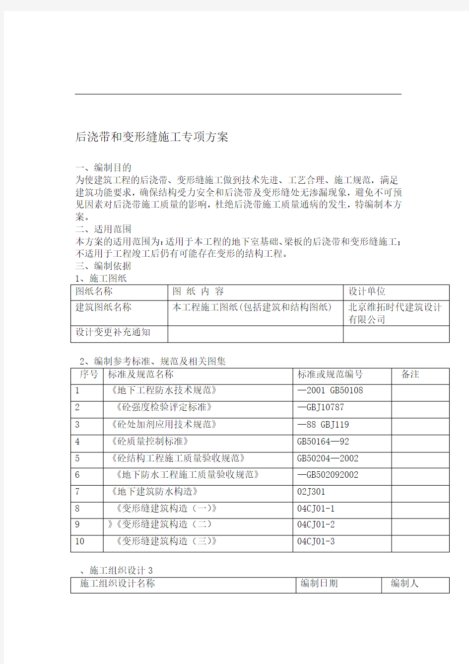 后浇带变形缝施工方案