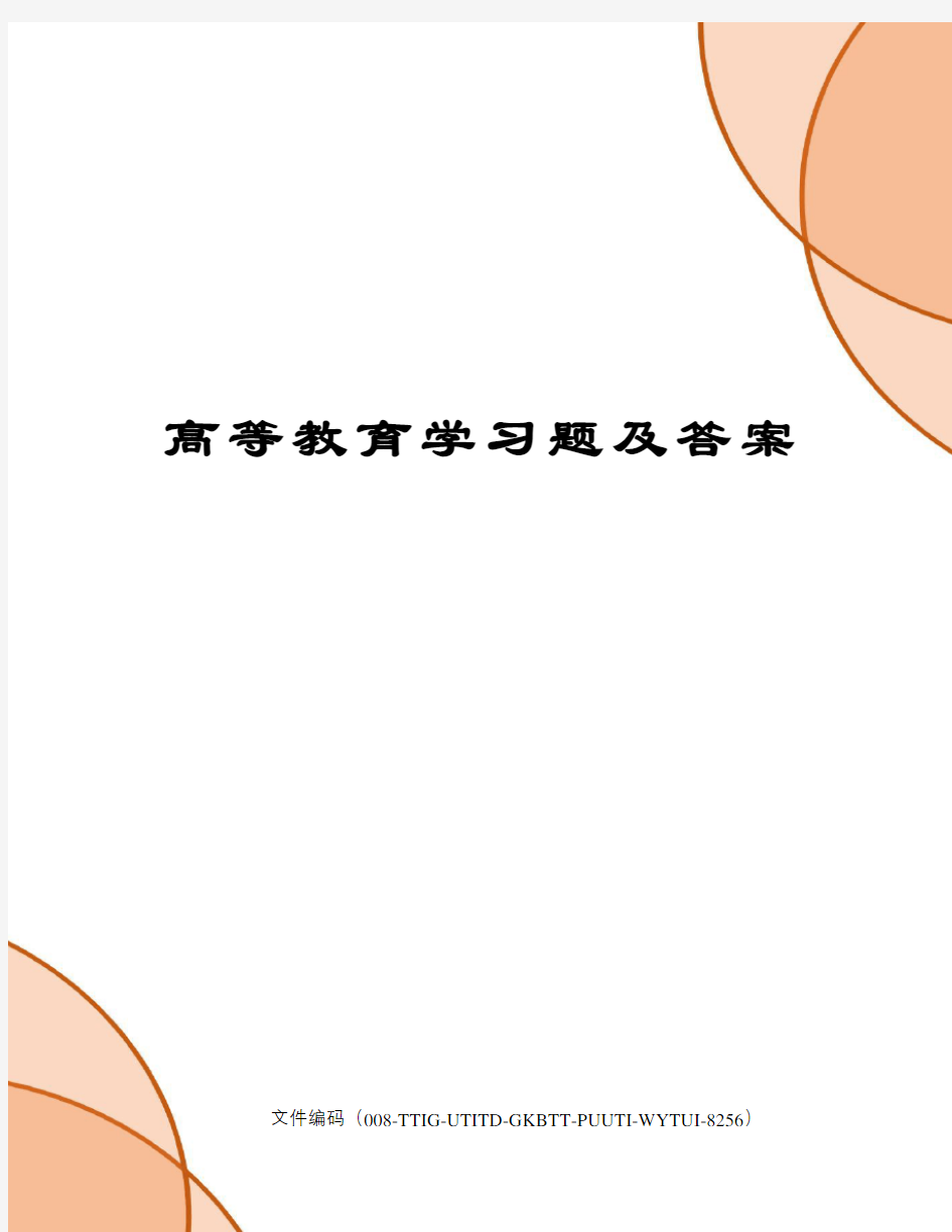 高等教育学习题及答案