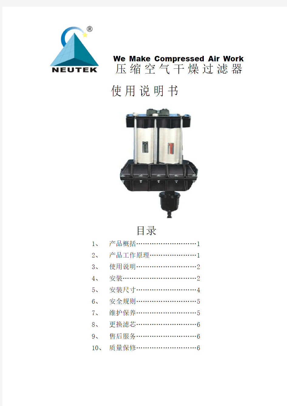 NEUTEK压缩空气过滤器安装说明书范文