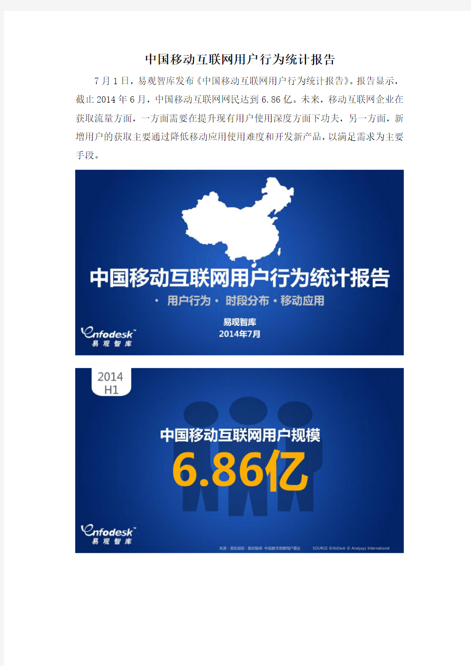 中国移动互联网用户行为统计报告