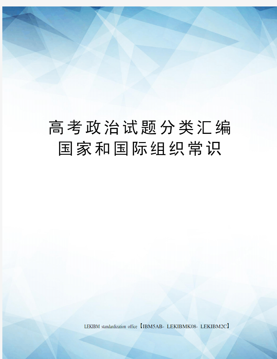 高考政治试题分类汇编国家和国际组织常识