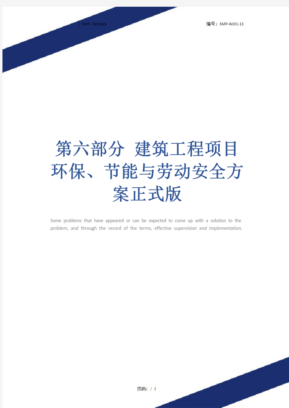 第六部分 建筑工程项目环保、节能与劳动安全方案正式版