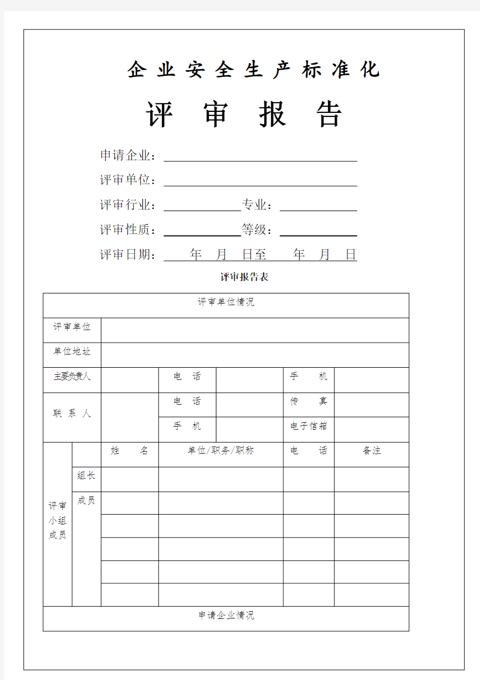 企业安全生产标准化评审报告 