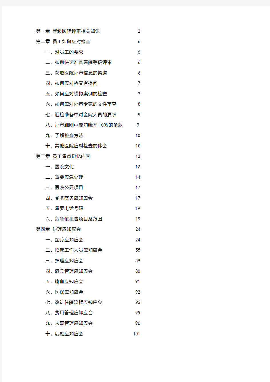 二级甲等医院评审应知应会(DOC)教学内容