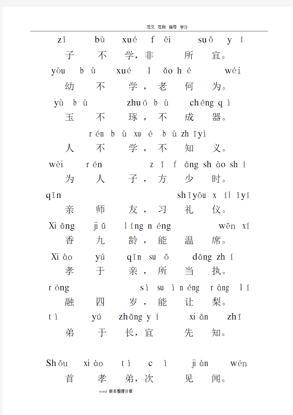 三字经全文带拼音[完整版]____正确版