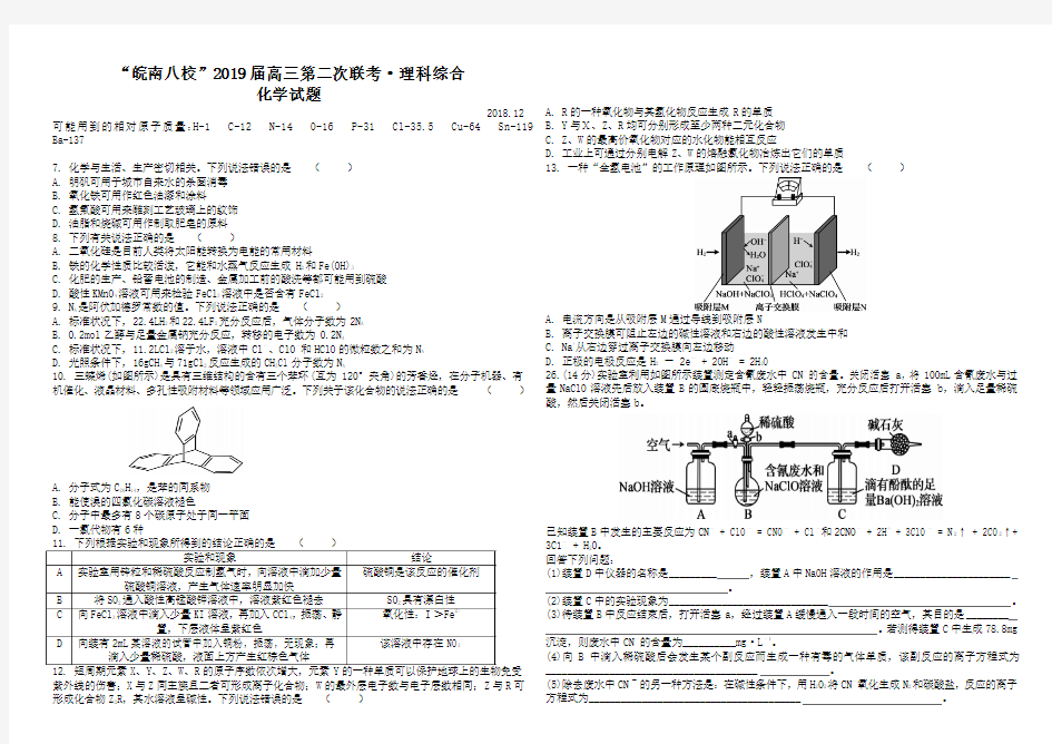 安徽省皖南八校2019届高三第二次联考理科综合化学试题及参考答案(范围：高中化学全部内容)