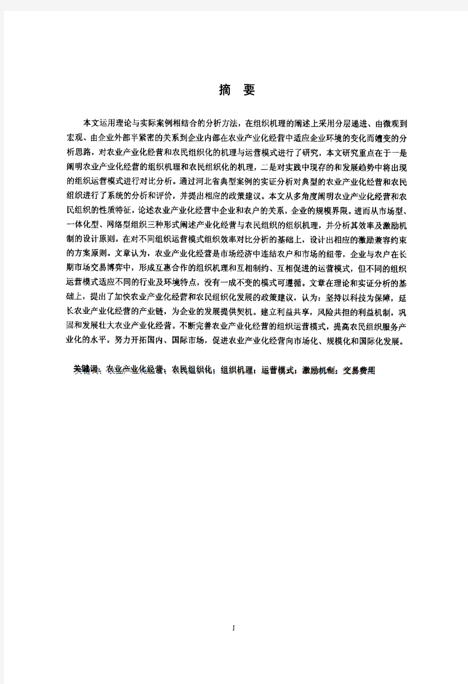 新农村建设中农业产业化农民组织化の研究——以河北省典型案例之分析为例