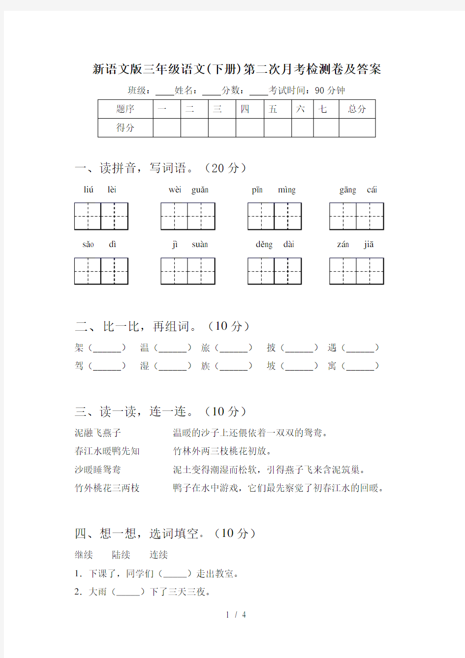 新语文版三年级语文(下册)第二次月考检测卷及答案