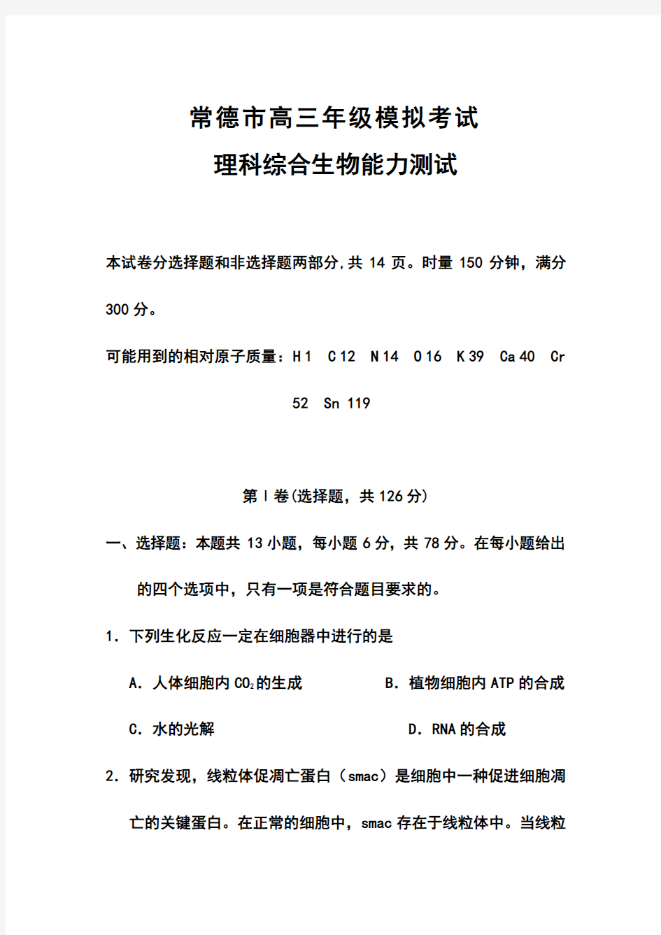 2018届湖南省常德市高三第二次模拟考试生物试题及答案