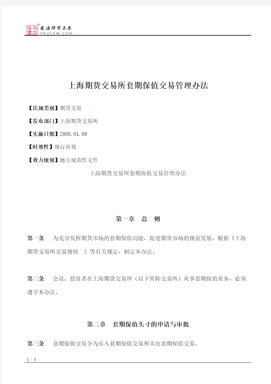 上海期货交易所套期保值交易管理办法