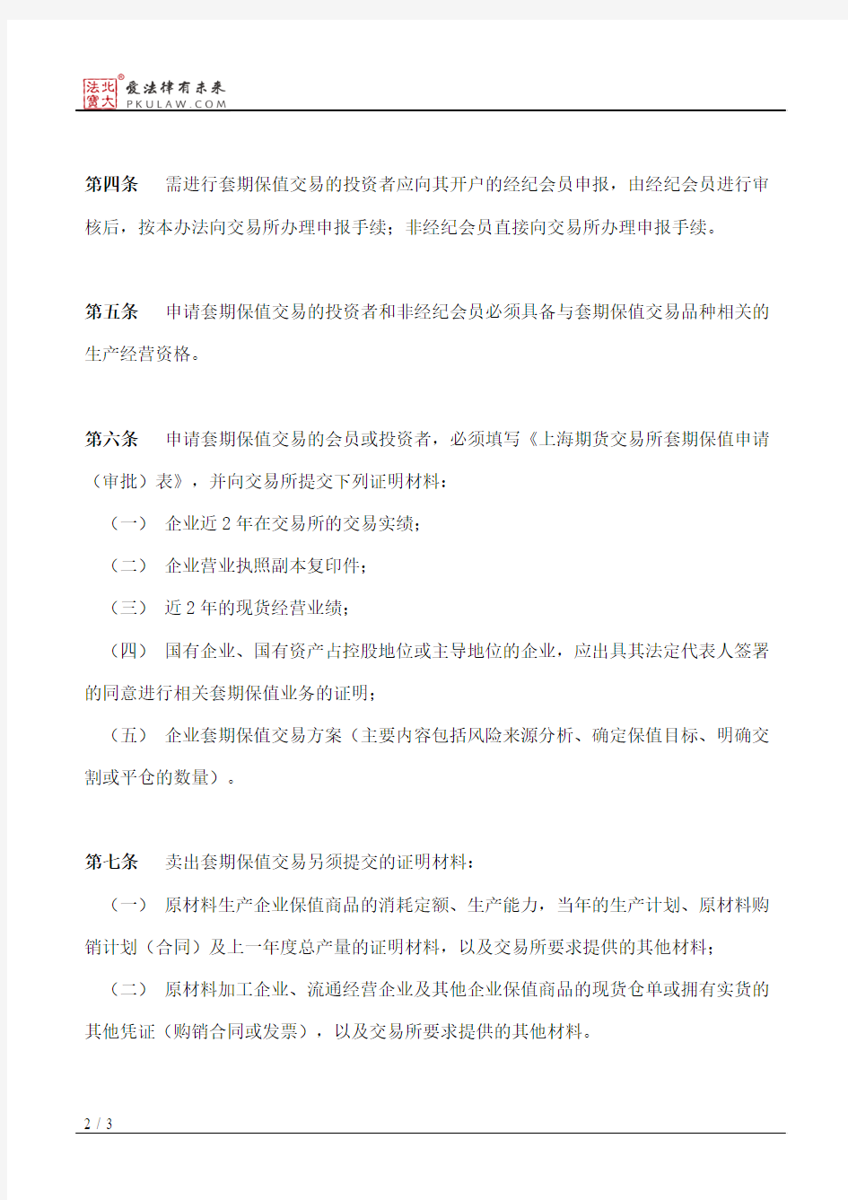 上海期货交易所套期保值交易管理办法