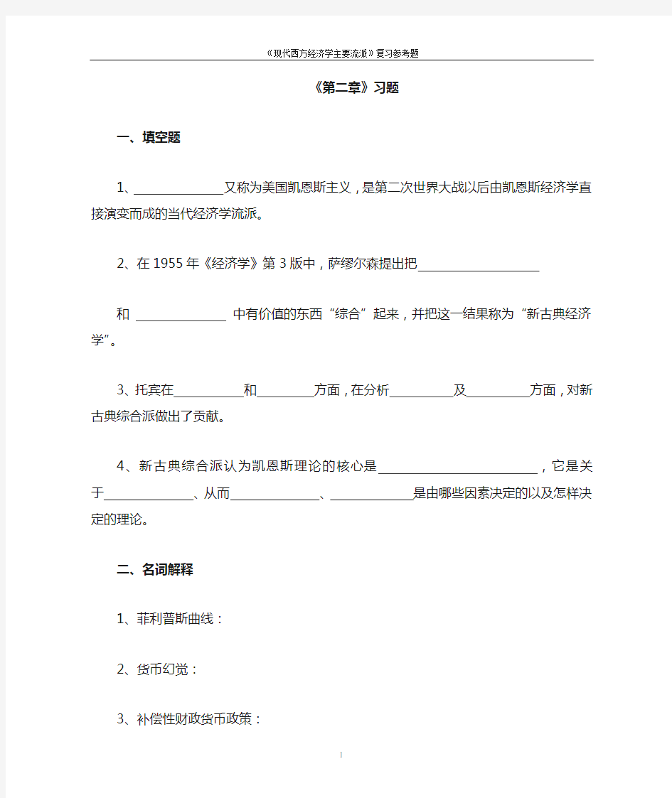 现代西方经济学主要流派 第二章 习题