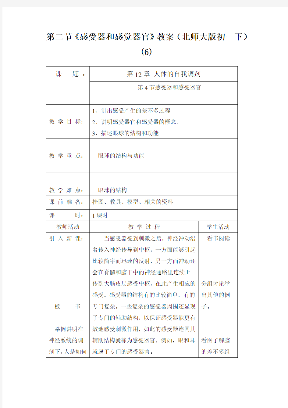 第二节《感受器和感觉器官》教案(北师大版初一下) (6)