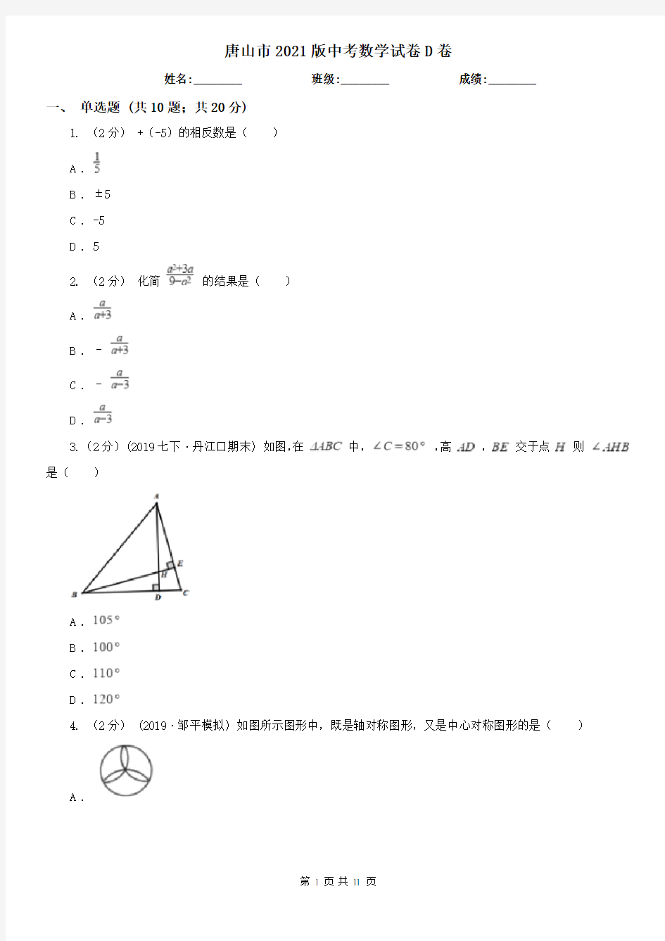 唐山市2021版中考数学试卷D卷