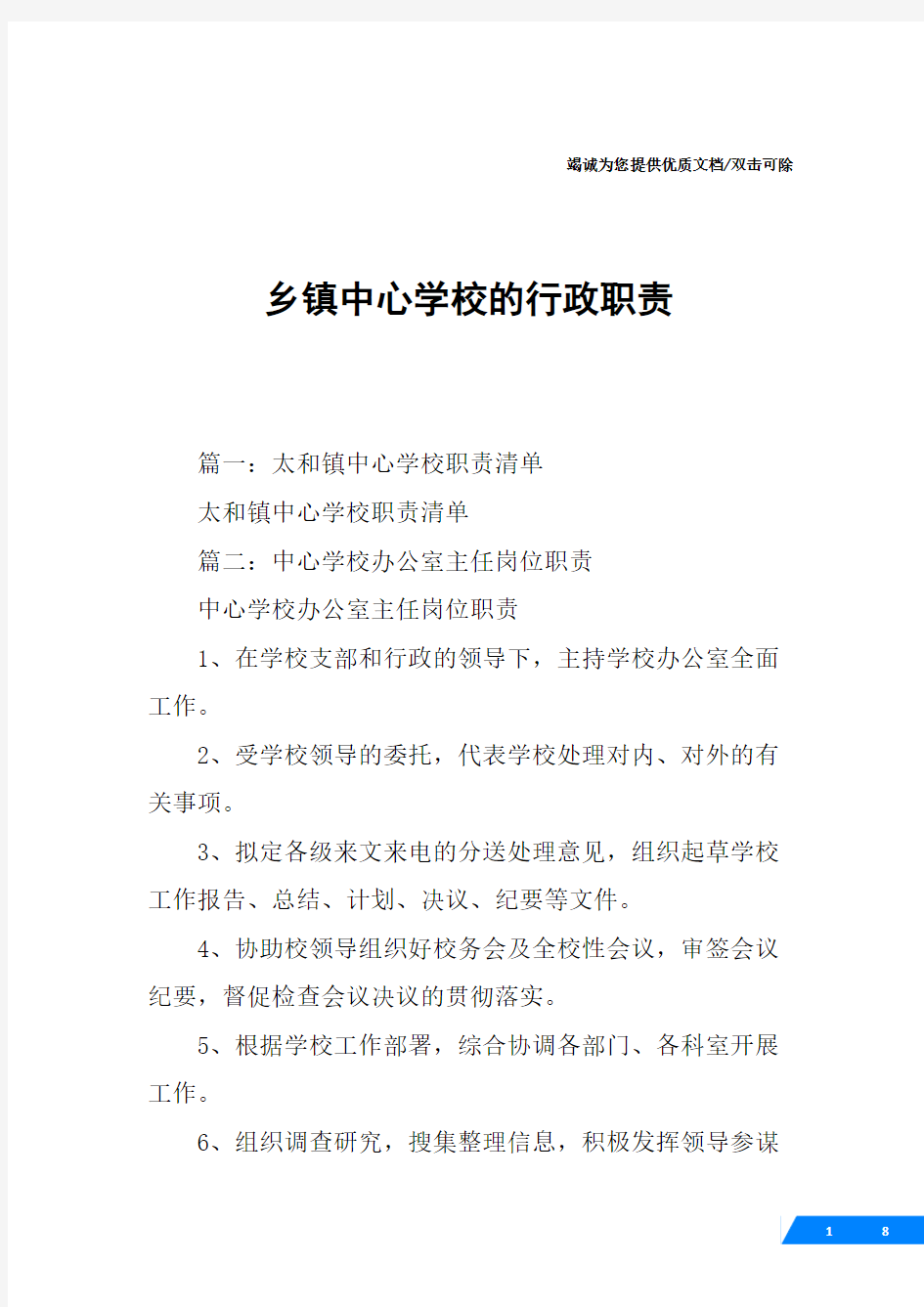 乡镇中心学校的行政职责