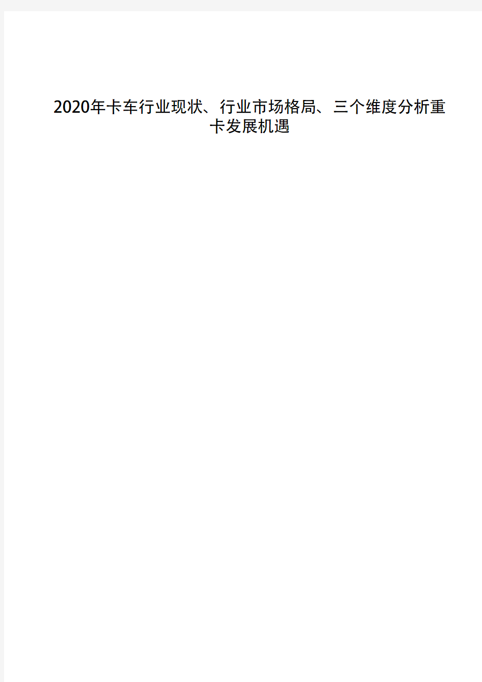 2020年卡车行业现状、行业市场格局、三个维度分析重卡发展机遇