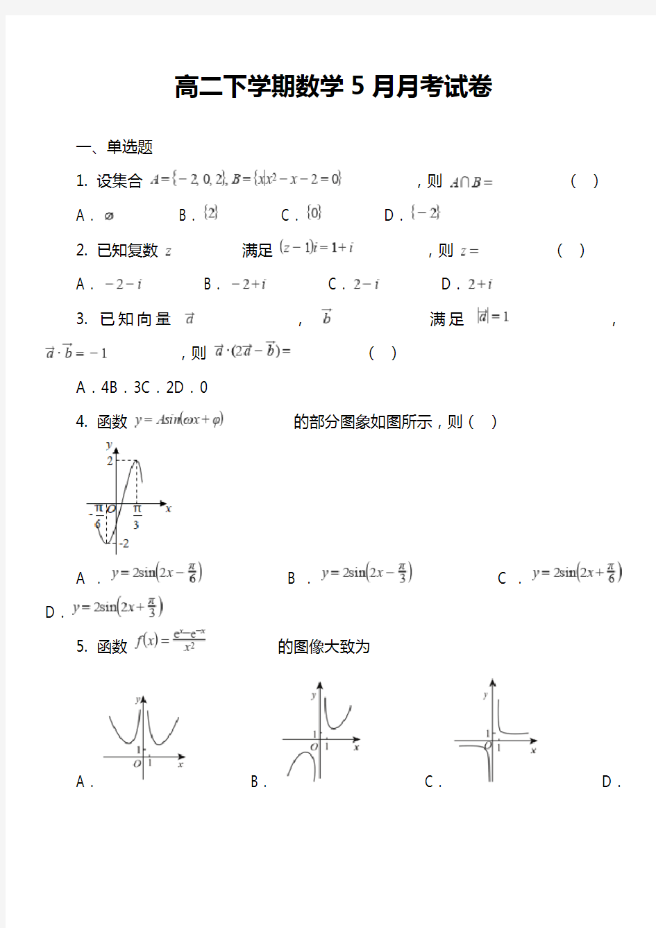 高二下学期数学5月月考试卷真题